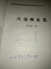 05年一印，《汉语雕虫集》，仅1000册。