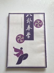 八卦拳学 品相好