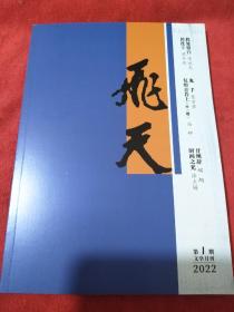 飞天2022年第1期