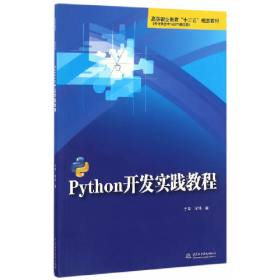 Python开发实践教程9787517048954中国水利水电出版社