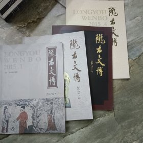 2015年-陇右文博-全年四册全