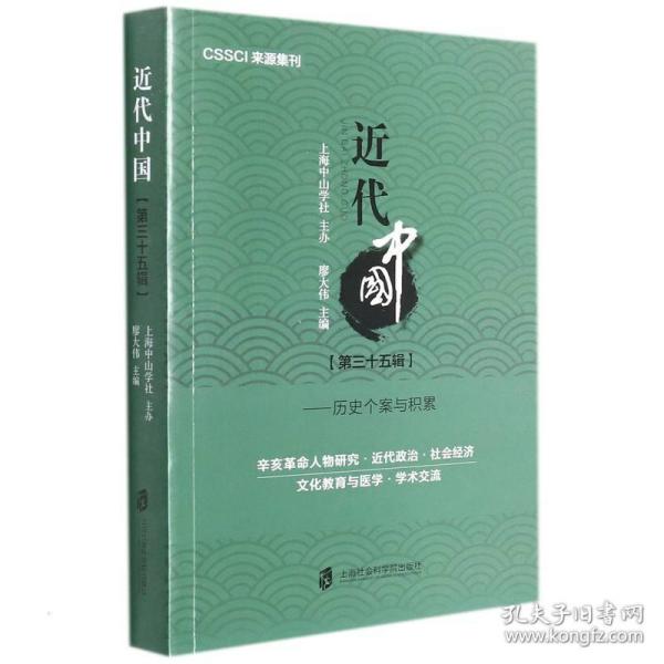 近代中国（第三十五辑）——历史个案与积累