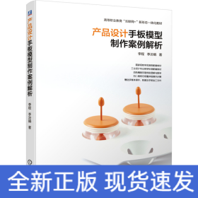 產(chǎn)品設(shè)計(jì)手板模型制作案例解析(高等職業(yè)教育互聯(lián)網(wǎng)+新形態(tài)一體化教材)
