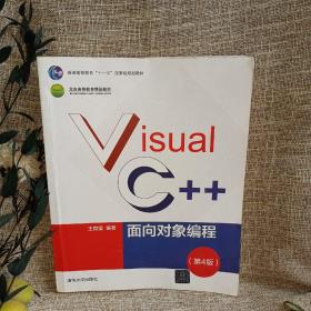 Visual C++面向对象编程（第4版）