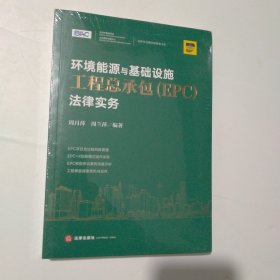 环境能源与基础设施工程总承包（EPC）法律实务（塑封）