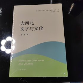 大西北文学与文化 第七辑