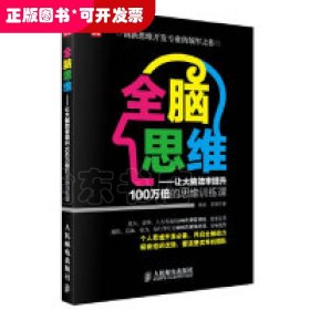 全脑思维-让大脑效率提升100万倍的思维训练课