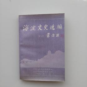 《海淀文史选编》（第七辑）