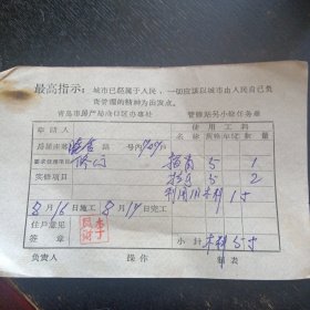 《管修站另小修任务单》（有毛主席语录）（包邮）