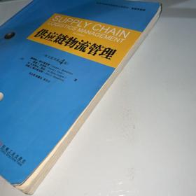 高等学校经济管理英文版教材·管理学系列：供应链物流管理（英文原书第4版）