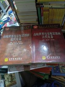 面向21世纪课程教材：高校世界历史配套教材（古代史卷）