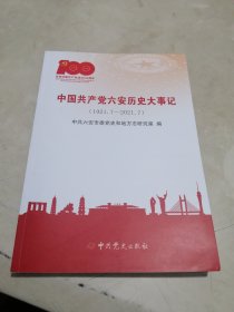 【六安党史丛书】《 六安党史大事记 》 (1921.7.---2021.7.)