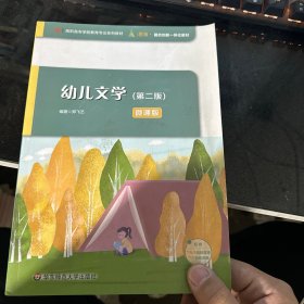 幼儿文学（第二版）（高职高专学前教育专业系列教材）