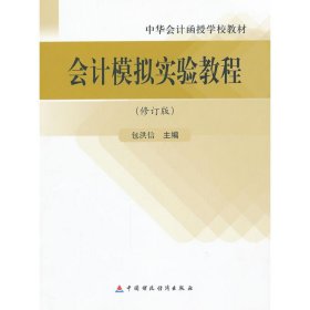 中华会计函授学校教材：会计模拟实验教程（修订版）