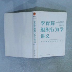 李育辉组织行为学讲义（助你成为掌握组织秘密的极少数人）