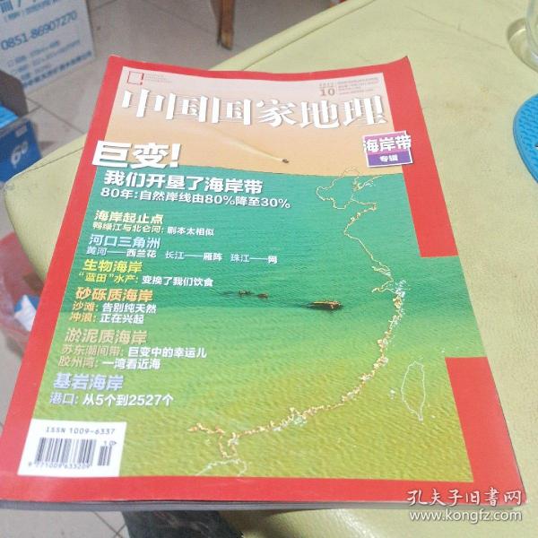 中国国家地理~海岸带专辑