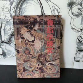 舞蹈学研究 中国文联出版公司