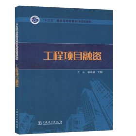 “十三五”普通高等教育本科规划教材  工程项目融资