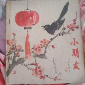 小朋友（半月刊）1956年24，1963年7期合售。少年儿童出版社