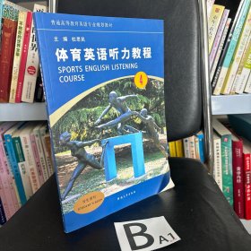 体育英语听力教程/普通高等教育英语专业规划教材
