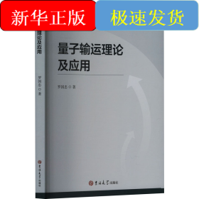 量子輸運(yùn)理論及應(yīng)用