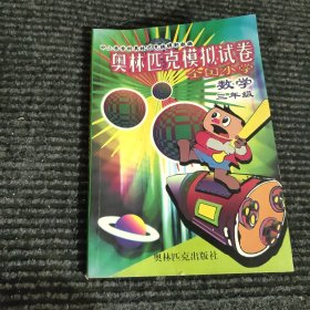 全国小学数学奥林匹克模拟试卷(五年级)