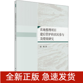 农地整理项目建后管护的农民参与及绩效研究