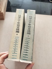 红学三十年论文选编（中下）