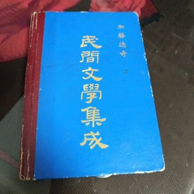 加格达奇，民间文学集成
