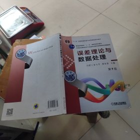 误差理论与数据处理（苐7版）/普通高等教育“十一五”国家级规划教材