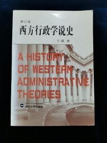 西方行政学说史 （修订版）丁煌 著【正版现货】