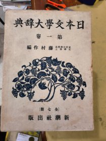 日本文学大辞典（全7册）