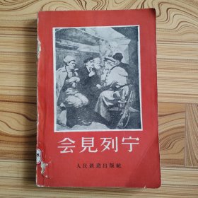 会见列宁-铁路员工回忆录