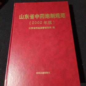 山东省中药炮制规范.2002年版