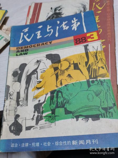 民主与法制1988年第3期--