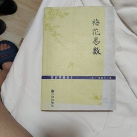梅花易数
