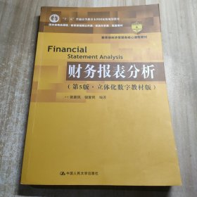 财务报表分析（第5版·立体化数字教材版）（中国人民大学会计系列教材）