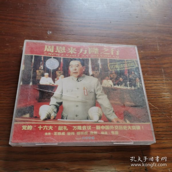 周恩来万隆之行 VCD