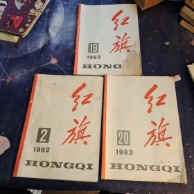 红旗1982年2、19、20，三册合售