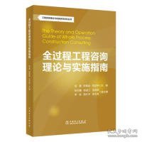 工程咨询理论与实践研究系列丛书：全过程工程咨询理论与实施指南