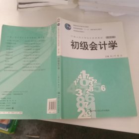 初级会计学