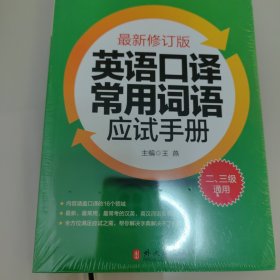 全国翻译专业资格水平考试辅导丛书：英语口译常用词语应试手册（最新修订版）