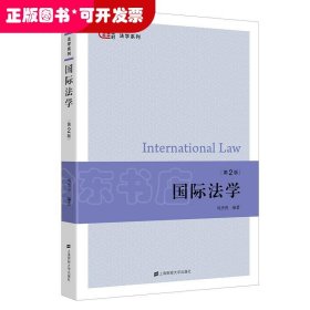 国际法学（第二版）