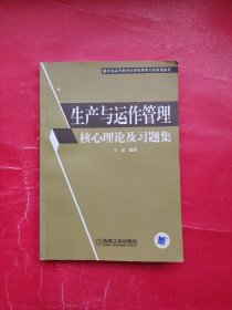 生产与运作管理核心理论及习题集