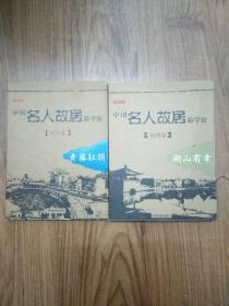 中国名人故居游学馆。绍兴卷。青藤狂狷