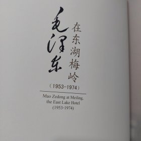 硬精装本旧书《毛泽东在东湖梅岭（1953-1974）》(无外面的盒子)一册