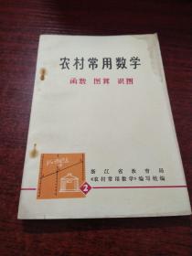 工农知识青年自学读物——农村常用数学