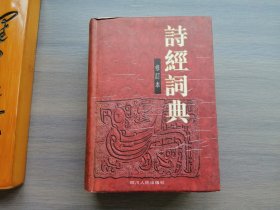 诗经词典（修订本）（精装本）