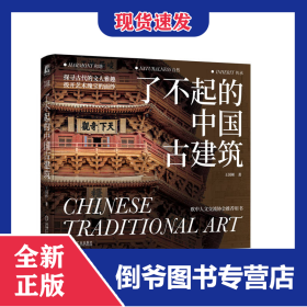 了不起的中国古建筑