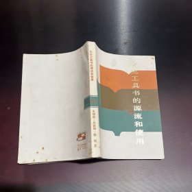 文史工具書的 源流和使用
